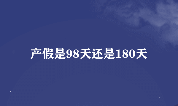 产假是98天还是180天