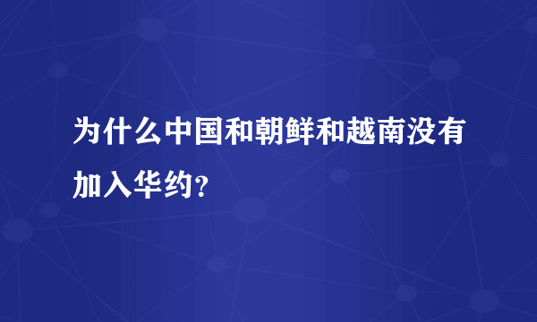 为什么中国和朝鲜和越南没有加入华约？