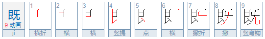 既是什么部首