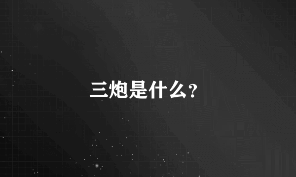 三炮是什么？