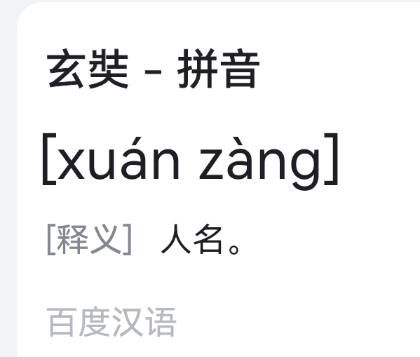 南京玄什么寺怎么读？