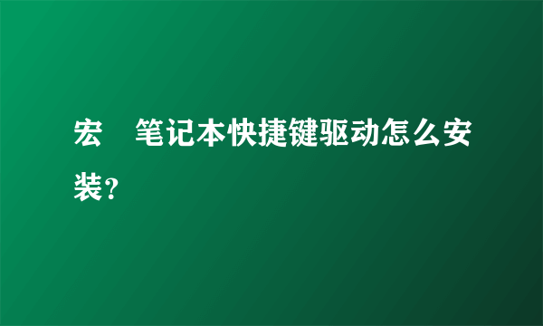 宏碁笔记本快捷键驱动怎么安装？