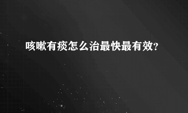 咳嗽有痰怎么治最快最有效？