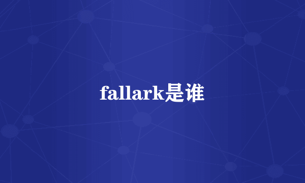 fallark是谁