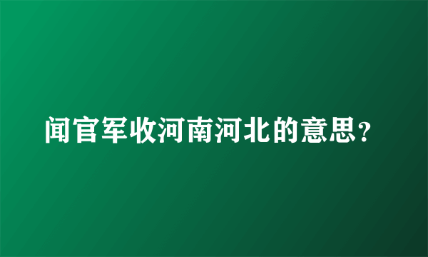 闻官军收河南河北的意思？