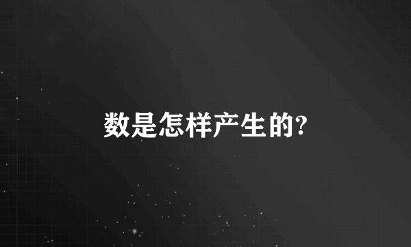 数是怎样产生的?