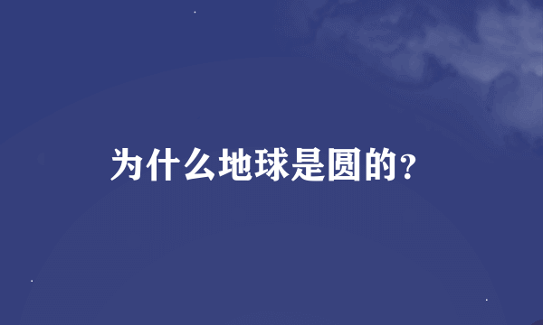 为什么地球是圆的？