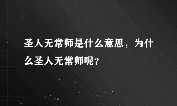 圣人无常师是什么意思，为什么圣人无常师呢？