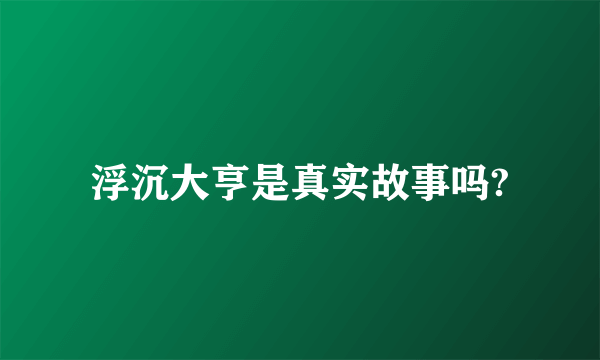 浮沉大亨是真实故事吗?