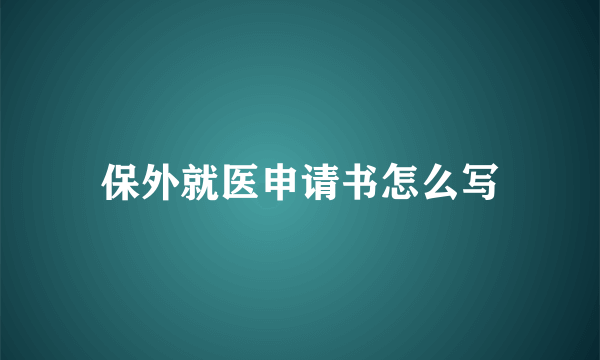 保外就医申请书怎么写