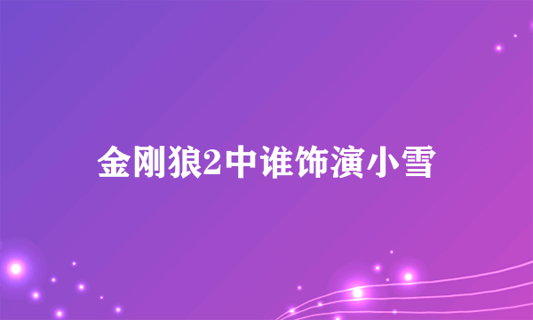 金刚狼2中谁饰演小雪