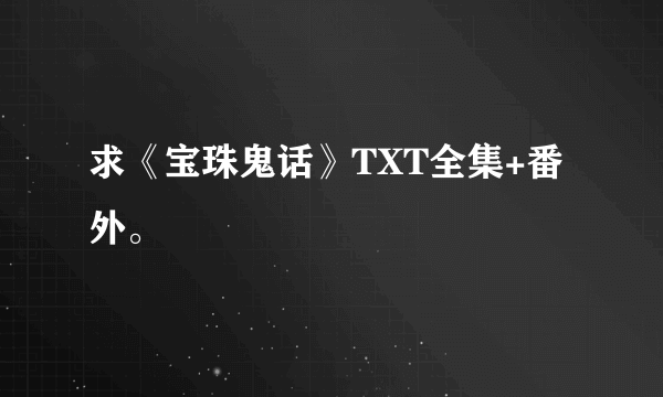 求《宝珠鬼话》TXT全集+番外。