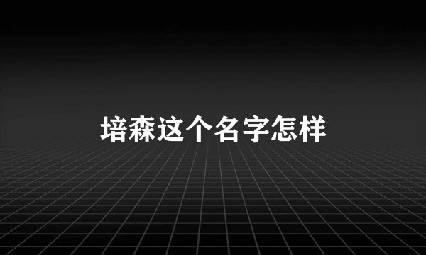 培森这个名字怎样