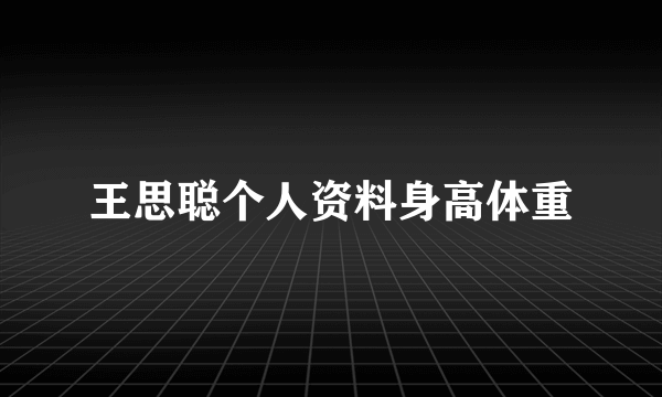 王思聪个人资料身高体重