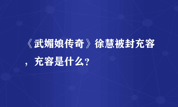 《武媚娘传奇》徐慧被封充容，充容是什么？