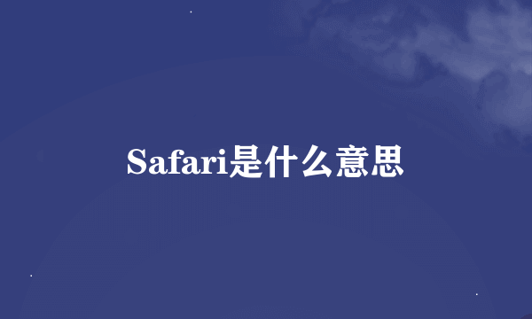 Safari是什么意思