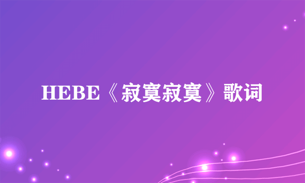 HEBE《寂寞寂寞》歌词