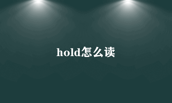 hold怎么读