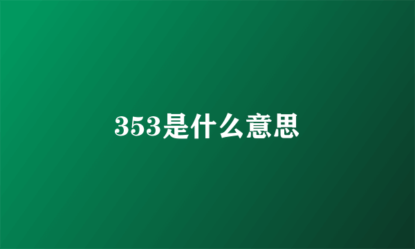 353是什么意思