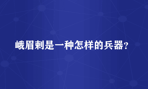 峨眉剌是一种怎样的兵器？