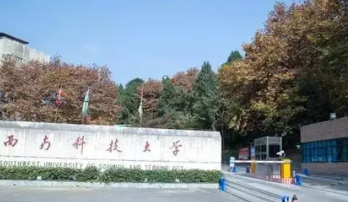 西南科技大学怎么样?大学排名