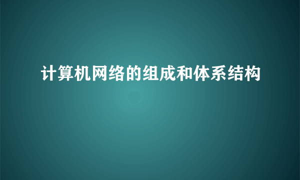 计算机网络的组成和体系结构