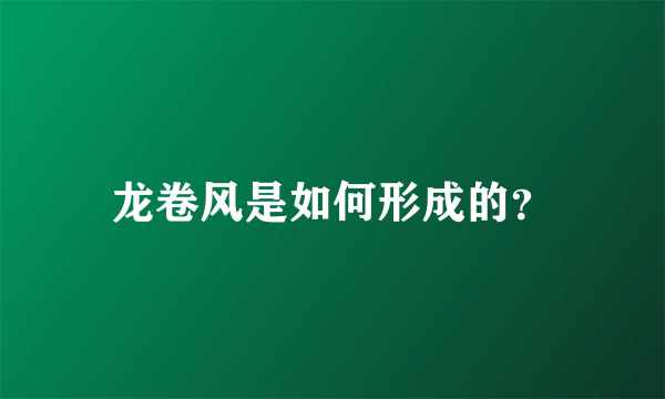 龙卷风是如何形成的？