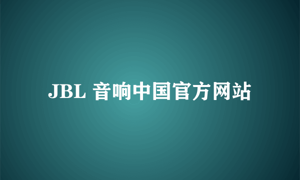 JBL 音响中国官方网站