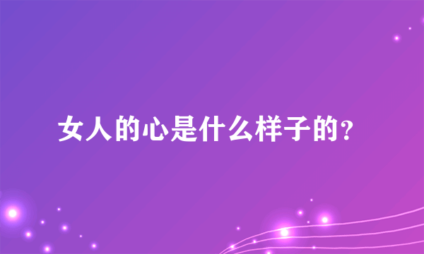 女人的心是什么样子的？