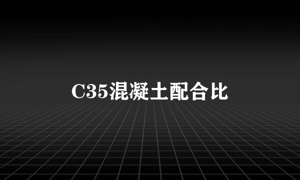 C35混凝土配合比