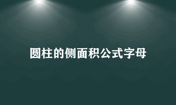 圆柱的侧面积公式字母