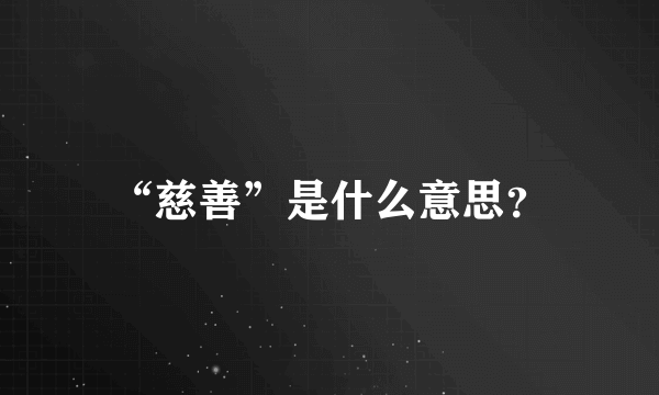 “慈善”是什么意思？