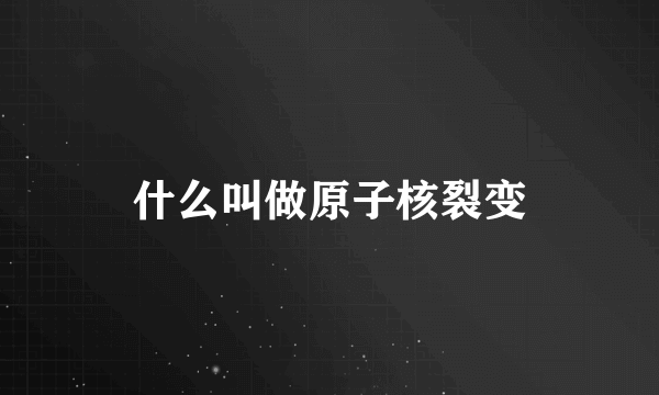 什么叫做原子核裂变