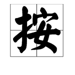 “按照”的“按”字拼音是什么？