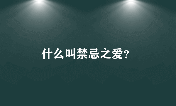 什么叫禁忌之爱？