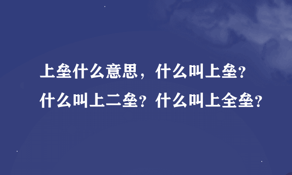 上垒什么意思，什么叫上垒？什么叫上二垒？什么叫上全垒？