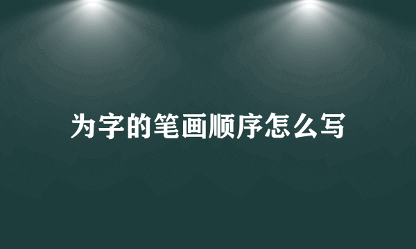 为字的笔画顺序怎么写