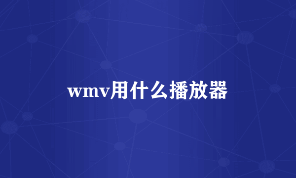 wmv用什么播放器