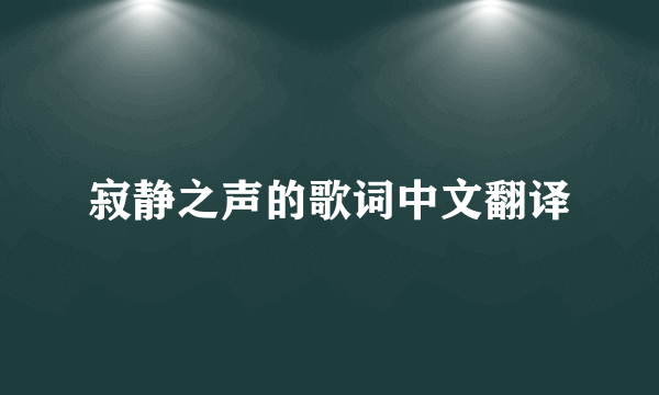 寂静之声的歌词中文翻译