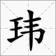 “玮甯”的读作什么？