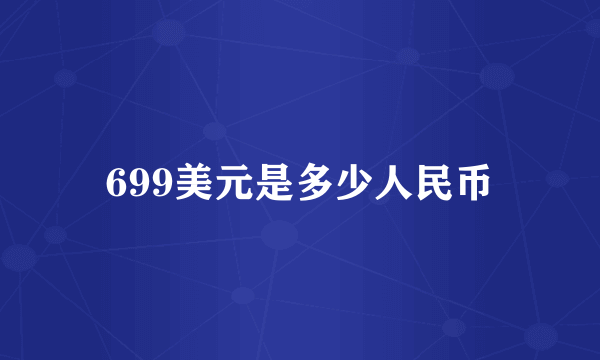 699美元是多少人民币