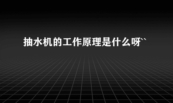 抽水机的工作原理是什么呀``