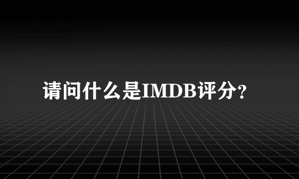 请问什么是IMDB评分？