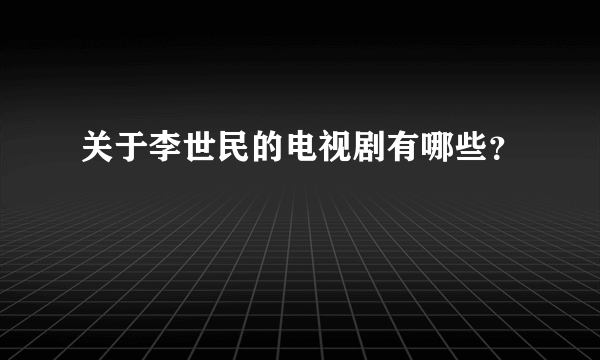 关于李世民的电视剧有哪些？