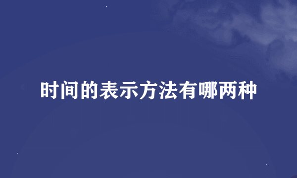 时间的表示方法有哪两种