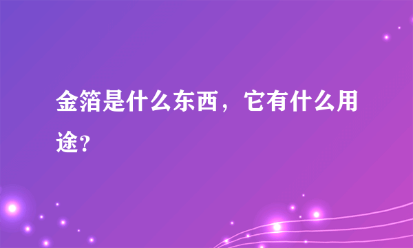 金箔是什么东西，它有什么用途？