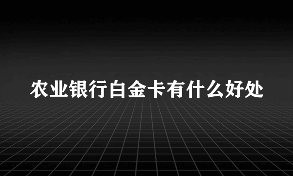 农业银行白金卡有什么好处