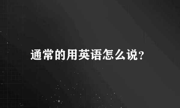 通常的用英语怎么说？