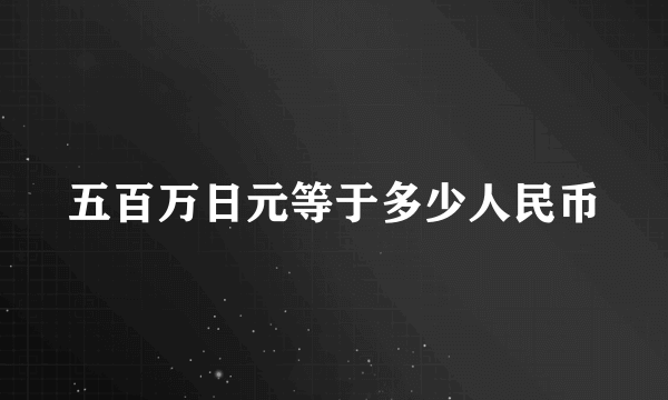 五百万日元等于多少人民币