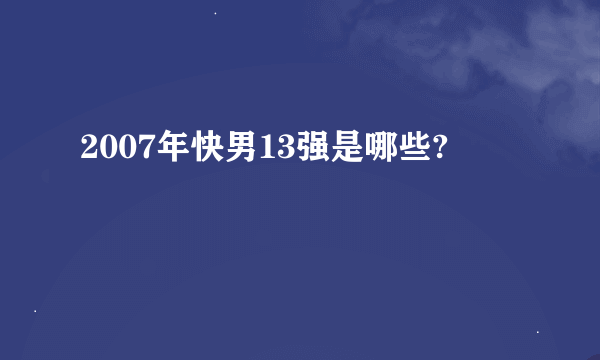 2007年快男13强是哪些?